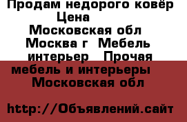 Продам недорого ковёр  › Цена ­ 2 500 - Московская обл., Москва г. Мебель, интерьер » Прочая мебель и интерьеры   . Московская обл.